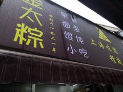 门面-金太粽(上海弄堂第一粽店)