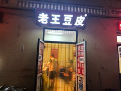 门面-老王豆皮