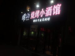门面-腰子哥烤串(石佛营炫特店)