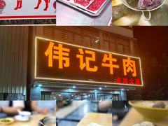 -伟记牛肉(金鸿公路店)