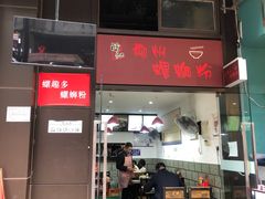 -陈记柳州螺蛳粉(大坪店)