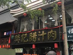 门面-樊记腊汁肉(竹笆市总店)