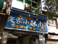 门面-定家小酥肉·清真(回民街店)