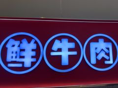 -古乐牛香•鲜牛肉牛杂火锅(系马桩总店)