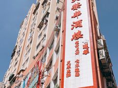 -大荣华酒楼(元朗老店)