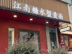 -蟹上黄·蟹黄面·江南糖水(人民广场店)