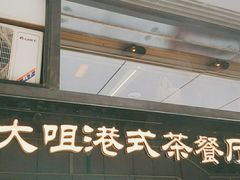 门面-新大咀港式茶餐厅(宝山万达店)