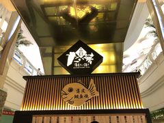 -粉粉乐鲷鱼烧(美罗城店)