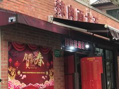 门面-辣肉面大王(天平路店)