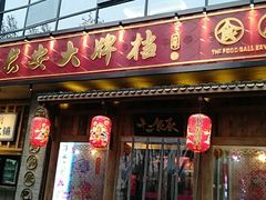 门面-长安大牌档之西安博物院文化餐厅(中贸店)