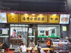 -清真馬峰小炒泡饃