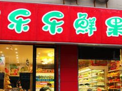 门面-乐乐鲜果(解放南路店)