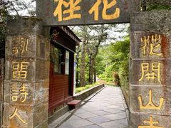 -庐山风景区花径公园