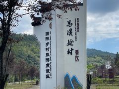-思溪延村