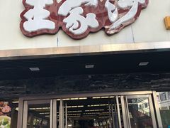 门面-王家沙点心店(南京西路总店)