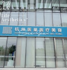 -杭州医巢医疗美容