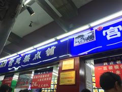 门面-宫廷糕点铺