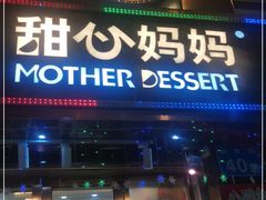 门面-甜心妈妈·榴莲星级糖水(北京路总店)