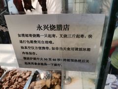 -永兴烧腊