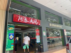 门面-阿水土鸡(远光店)