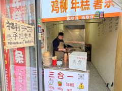 -鸡柳年糕薯条