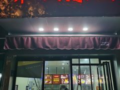 门面-乔伯凉面(白沙路店)