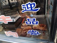 -杨天玉腊牛羊肉