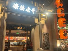 -塘桥老哥·常州鱼鲜土菜(勤业路店)