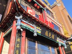 -张包铺(关东古巷店)