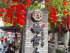 -德云居