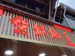 -街头顶黄记馄饨王(中山中路店)