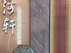 -苏淮景·苏闽融创菜·海鲜(原空港井河轩店)