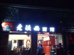 -老陕西面馆(庄市店)
