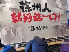 大堂-苏记丸子汤