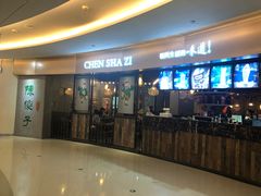 门面-陈傻子餐厅(世纪都会店)