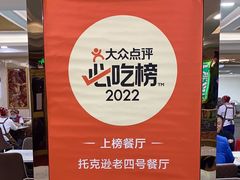 -托克逊老四号餐厅