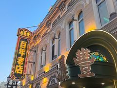 -老鼎丰(靖宇街总店)