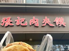 -子午路张记肉夹馍(翠华路店)