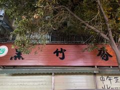 门面-黑竹香鸡(营和巷店)