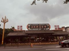-荣生萝卜汤饭店