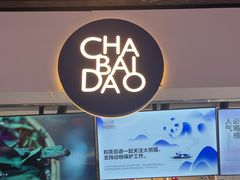 -茶百道(友好店)