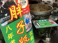 -马文章胖子甑糕(洒金桥店)
