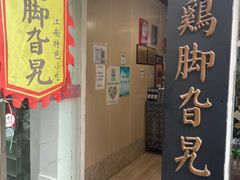 门面-鸡脚旮旯平江路店