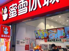 -蜜雪冰城(鸟巢店)