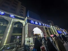 -元盛居(生态大街店)