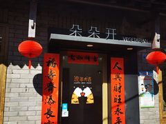 门面-朵朵开素食餐厅(后宰门街店)