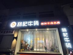 门面-林记潮牛·牛肉火锅(上马墩店)