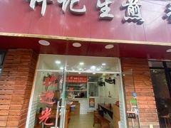 -许记生煎(遵义路店)