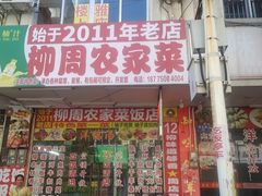 -柳周农家菜特色老店沙田柚美食(东大街店)