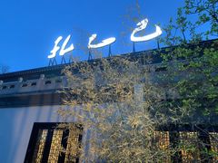 -孔乙己(后海店)